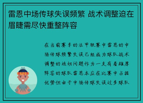雷恩中场传球失误频繁 战术调整迫在眉睫需尽快重整阵容