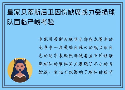 皇家贝蒂斯后卫因伤缺席战力受损球队面临严峻考验