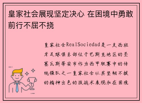 皇家社会展现坚定决心 在困境中勇敢前行不屈不挠