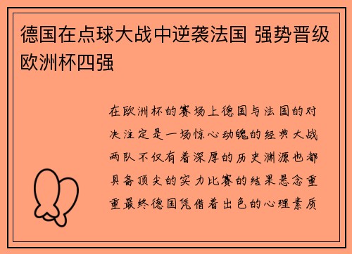 德国在点球大战中逆袭法国 强势晋级欧洲杯四强