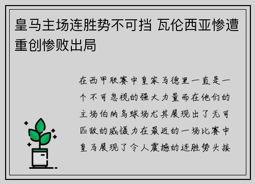 皇马主场连胜势不可挡 瓦伦西亚惨遭重创惨败出局