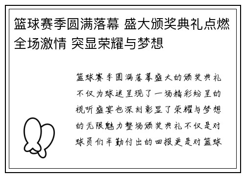 篮球赛季圆满落幕 盛大颁奖典礼点燃全场激情 突显荣耀与梦想