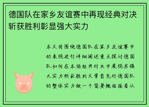 德国队在家乡友谊赛中再现经典对决斩获胜利彰显强大实力