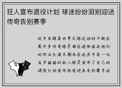狂人宣布退役计划 球迷纷纷泪别迎送传奇告别赛季