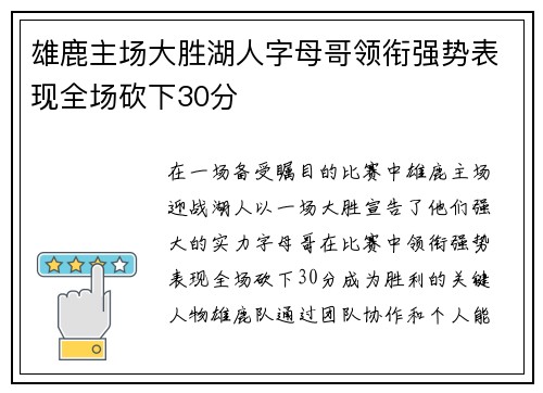 雄鹿主场大胜湖人字母哥领衔强势表现全场砍下30分