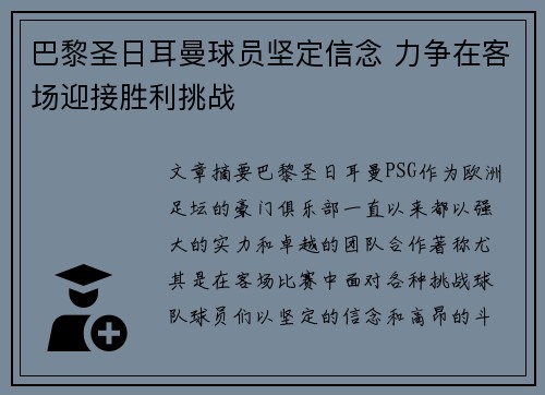 巴黎圣日耳曼球员坚定信念 力争在客场迎接胜利挑战