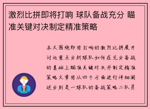 激烈比拼即将打响 球队备战充分 瞄准关键对决制定精准策略