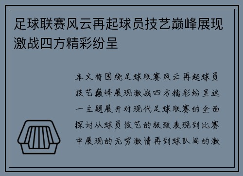 足球联赛风云再起球员技艺巅峰展现激战四方精彩纷呈