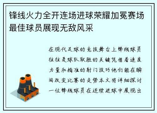 锋线火力全开连场进球荣耀加冕赛场最佳球员展现无敌风采