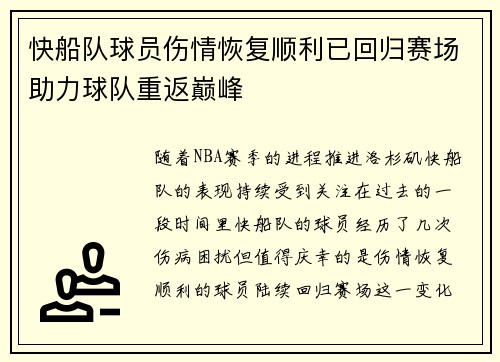快船队球员伤情恢复顺利已回归赛场助力球队重返巅峰