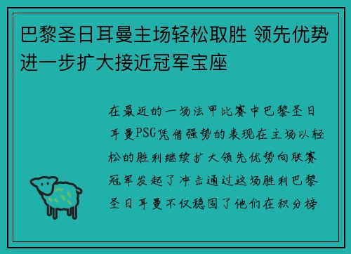 巴黎圣日耳曼主场轻松取胜 领先优势进一步扩大接近冠军宝座