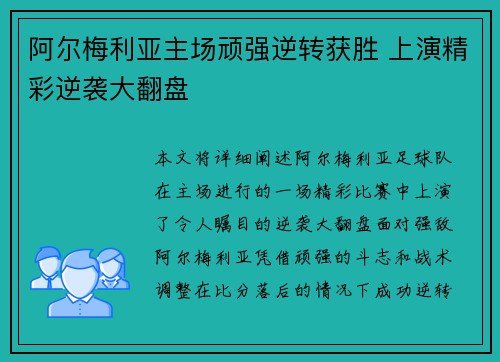 阿尔梅利亚主场顽强逆转获胜 上演精彩逆袭大翻盘
