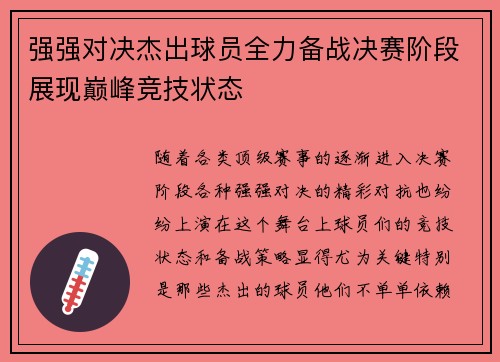 强强对决杰出球员全力备战决赛阶段展现巅峰竞技状态