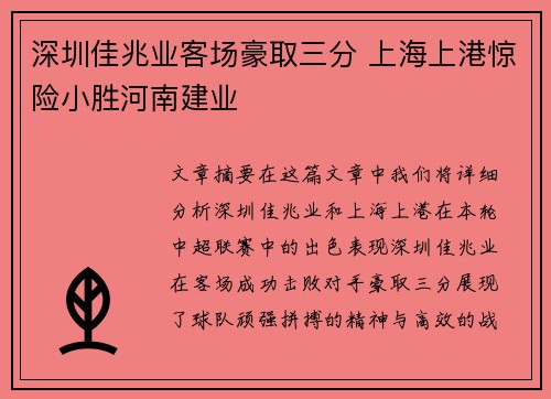深圳佳兆业客场豪取三分 上海上港惊险小胜河南建业