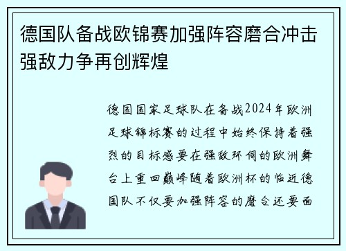 德国队备战欧锦赛加强阵容磨合冲击强敌力争再创辉煌