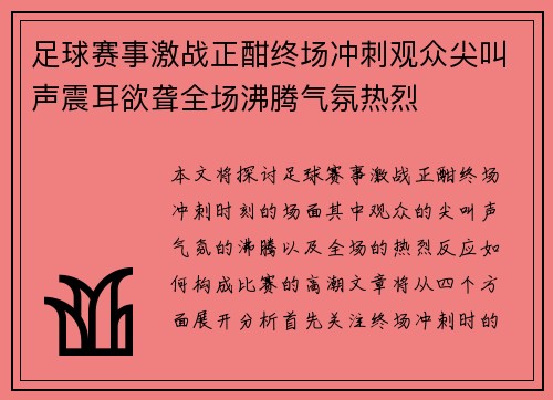 足球赛事激战正酣终场冲刺观众尖叫声震耳欲聋全场沸腾气氛热烈