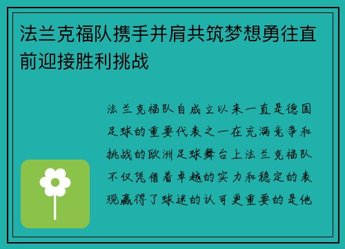 法兰克福队携手并肩共筑梦想勇往直前迎接胜利挑战