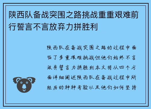 陕西队备战突围之路挑战重重艰难前行誓言不言放弃力拼胜利