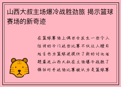 山西大叔主场爆冷战胜劲旅 揭示篮球赛场的新奇迹