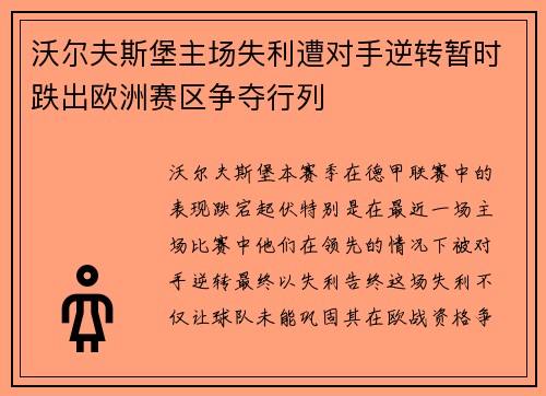 沃尔夫斯堡主场失利遭对手逆转暂时跌出欧洲赛区争夺行列
