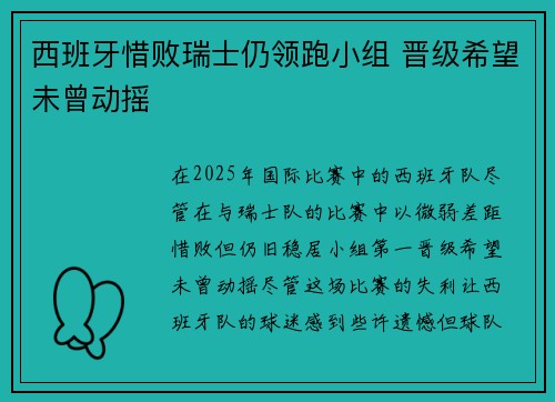 西班牙惜败瑞士仍领跑小组 晋级希望未曾动摇