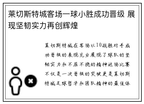 莱切斯特城客场一球小胜成功晋级 展现坚韧实力再创辉煌