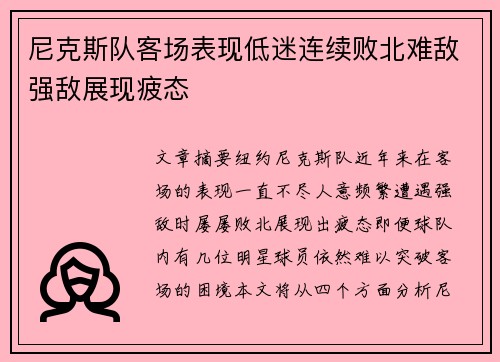 尼克斯队客场表现低迷连续败北难敌强敌展现疲态