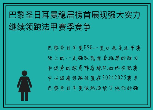 巴黎圣日耳曼稳居榜首展现强大实力继续领跑法甲赛季竞争