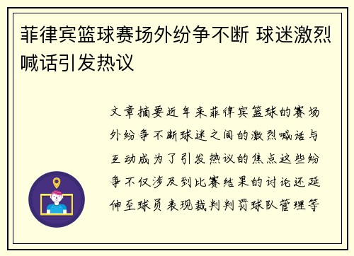 菲律宾篮球赛场外纷争不断 球迷激烈喊话引发热议