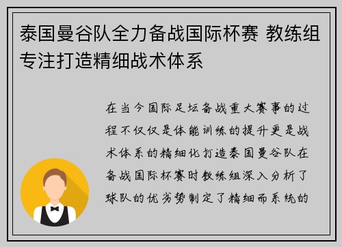 泰国曼谷队全力备战国际杯赛 教练组专注打造精细战术体系