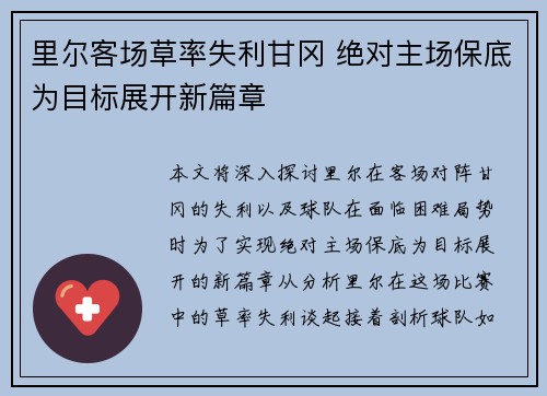 里尔客场草率失利甘冈 绝对主场保底为目标展开新篇章