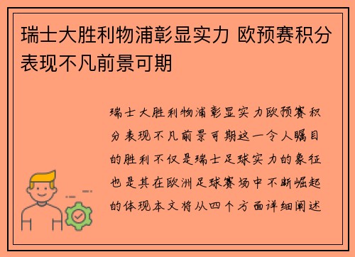 瑞士大胜利物浦彰显实力 欧预赛积分表现不凡前景可期