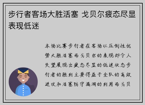 步行者客场大胜活塞 戈贝尔疲态尽显表现低迷