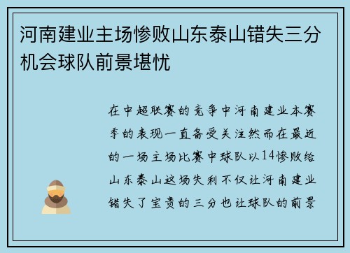 河南建业主场惨败山东泰山错失三分机会球队前景堪忧