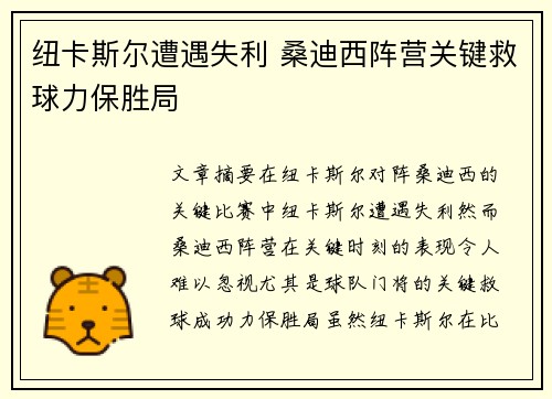 纽卡斯尔遭遇失利 桑迪西阵营关键救球力保胜局