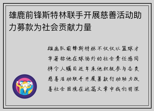 雄鹿前锋斯特林联手开展慈善活动助力募款为社会贡献力量
